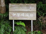 肥前 伊賀峰城の写真