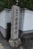 京極高朗墓所(玄要寺)の写真