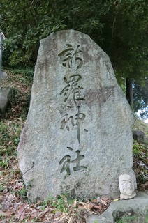 新羅神社の写真