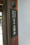 武将山 立専寺の写真