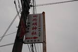 安芸 国庁屋敷の写真