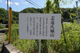 安芸 志道城の写真