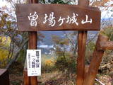 安芸 曽場が城の写真