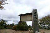 安芸 高松山城の写真