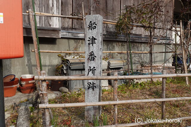 阿波 徳島藩 船津番所の写真