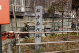 阿波 徳島藩 船津番所の写真