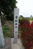 阿波 重松城の写真