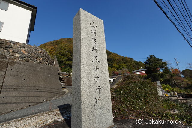 備中 成羽藩 境谷番所の写真