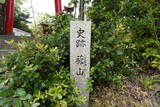 備後 蔀山(伝)足利義昭居館の写真