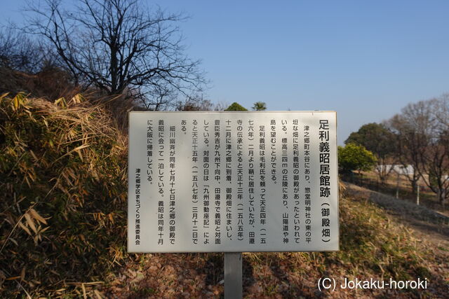 備後 津之郷足利義昭御所の写真