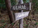 筑後 鷹尾城(八女市)の写真