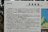 筑前 今津元寇防塁の写真
