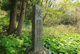 出羽 観音寺城の写真