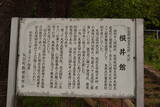 出羽 根井館の写真