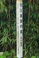 出羽 染川城の写真