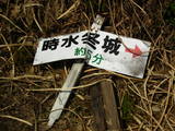 越後 時水城(冬城)の写真