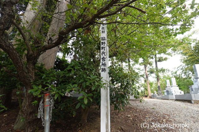 越後 佐倉藩/淀藩/天領脇野町出張陣屋の写真