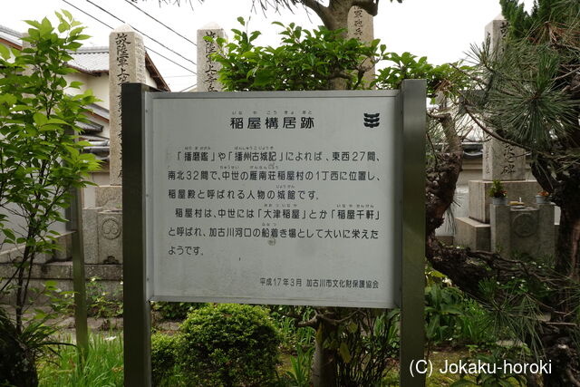 播磨 稲屋構居の写真