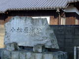 播磨 小松原城の写真