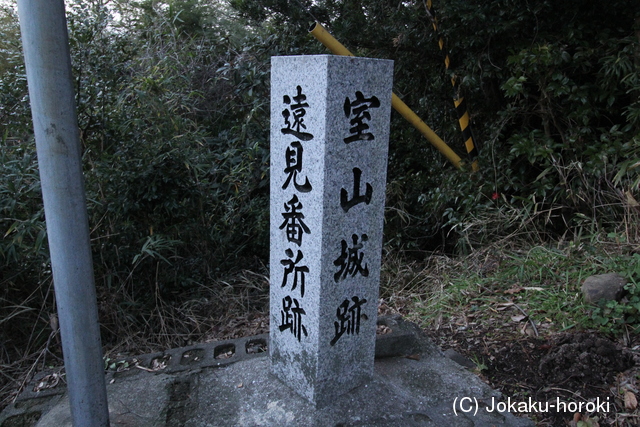 播磨 室山城の写真