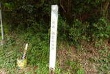 播磨 鍋倉城(夢前町)の写真