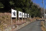 播磨 有年山城(八幡山城)の写真