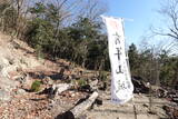 播磨 八幡山城(赤穂市)の写真