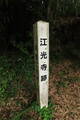 肥後 江田城の写真