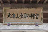 肥後 大津山城の写真