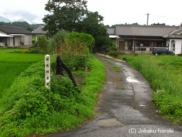 肥後 相良頼景館の写真