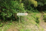 肥後 焼米城の写真