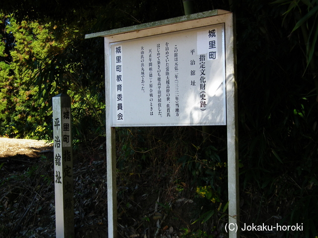 常陸 平治館の写真