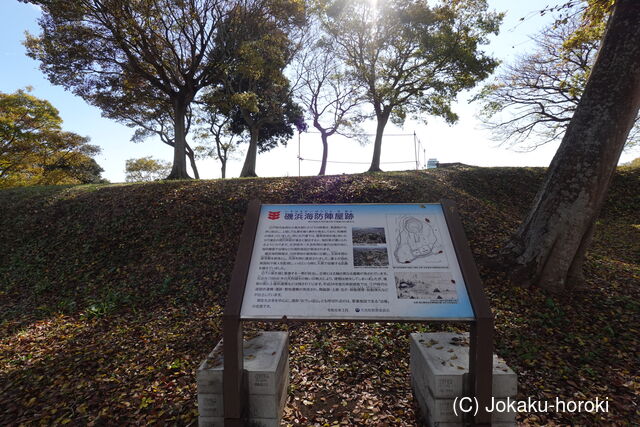 常陸 磯浜海防陣屋の写真