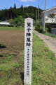 常陸 水戸藩 鷲子陣屋の写真