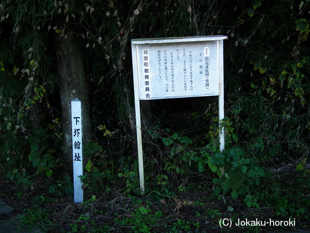 常陸 下圷館の写真