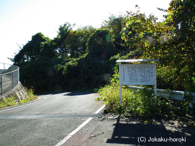 常陸 高久城の写真