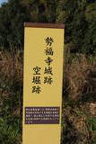 肥前 勢福寺城(南東尾根遺構群)の写真