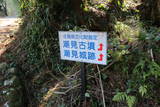 肥前 潮見城の写真