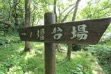 肥前 魚見岳台場の写真