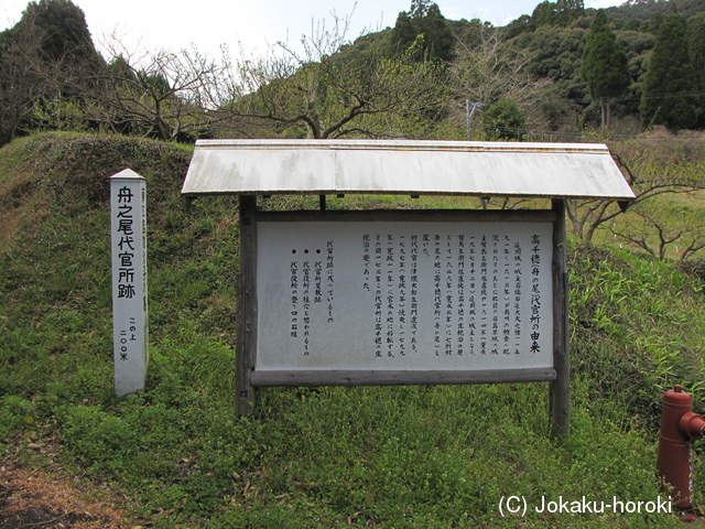 日向 舟の尾代官所の写真