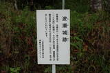 伊勢 波瀬城(一志町)の写真
