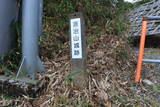 伊勢 下野城の写真