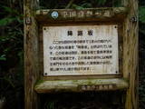 石見 矢筈城の写真