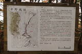 甲斐 中野城の写真