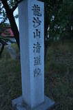 甲斐 武田信成館の写真