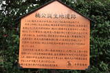 河内 楠公誕生地遺跡(楠木館)の写真