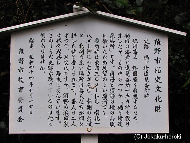 紀伊 楯ヶ崎遠見番所の写真