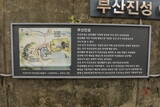 韓国 釜山倭城の写真