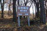 韓国 順天倭城の写真