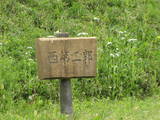 上野 後閑城の写真